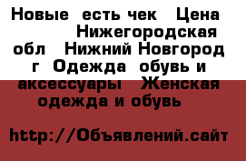 Новые, есть чек › Цена ­ 2 000 - Нижегородская обл., Нижний Новгород г. Одежда, обувь и аксессуары » Женская одежда и обувь   